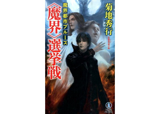 楽天ブックス 魔界 選挙戦 長編超伝奇小説 菊地秀行 本 楽天ブックス 魔界 選挙戦 長編超伝奇小説 菊地秀行 本